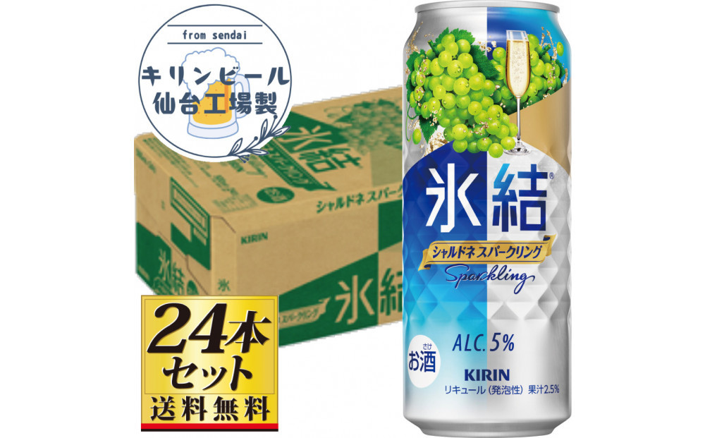 【仙台工場産】キリン 氷結 シャルドネスパークリング 500ml×24缶×1ケース（24本セット）【お酒 さけ 洋酒 人気 ギフト 仙台市 やまや 酎ハイ セット 家飲み パーティー 果実酒 フルーティー プレゼント 贈答用】