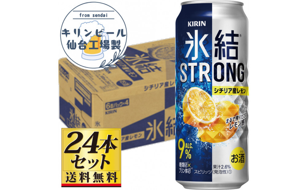 【仙台工場産】キリン 氷結ストロングシチリア産レモン 500ml×24缶×1ケース（24本セット）【お酒 さけ 洋酒 人気 ギフト 仙台市 やまや 酎ハイ チューハイ セット 家飲み パーティー 果実酒 フルーティー プレゼント 贈答用】