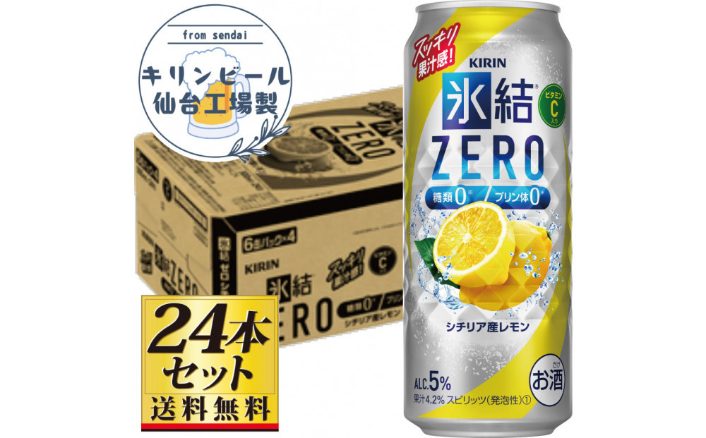 【仙台工場産】キリン 氷結ZERO シチリア産レモン 500ml×24缶×1ケース（24本セット）【お酒 さけ 洋酒 人気 ギフト 仙台市 やまや 酎ハイ チューハイ セット 家飲み パーティー 果実酒 フルーティー プレゼント 贈答用】