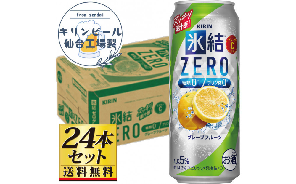 【仙台工場産】キリン 氷結ZEROグレープフルーツ 500ml×24缶×1ケース（24本セット）【お酒 さけ 洋酒 人気 ギフト 仙台市 やまや 酎ハイ チューハイ セット 家飲み パーティー 果実酒 フルーティー プレゼント 贈答用】