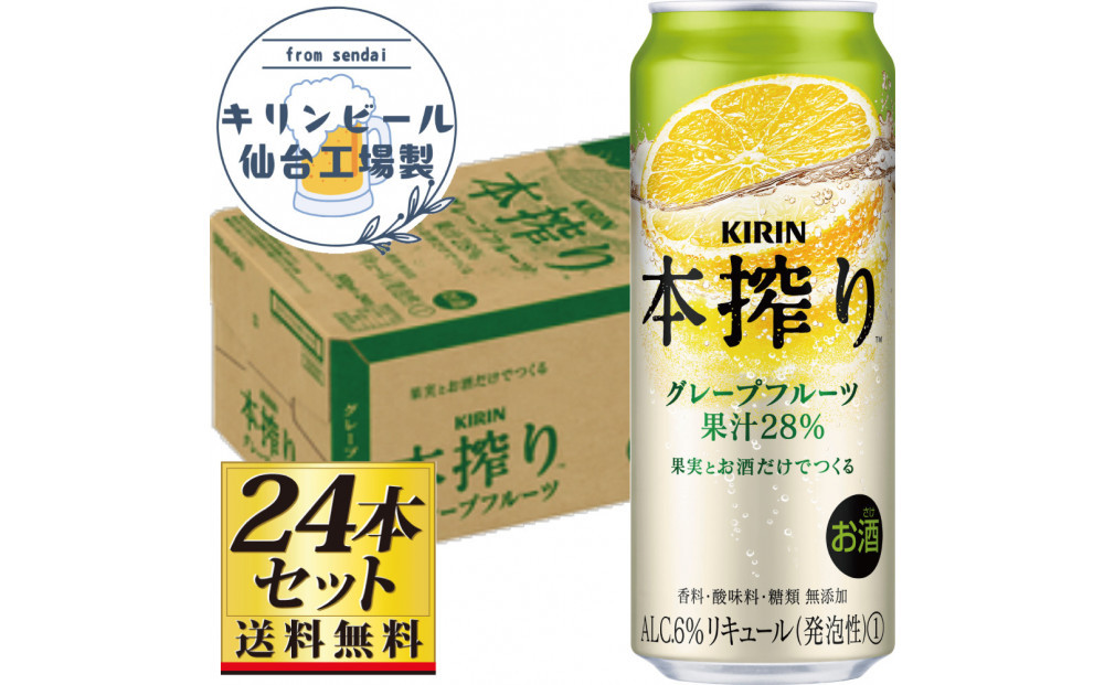 【仙台工場産】キリン 本搾りチューハイ グレープフルーツ 500ml×24缶×1ケース（24本セット）【お酒 さけ 洋酒 人気 ギフト 仙台市 やまや 酎ハイ チューハイ セット 家飲み パーティー 果実酒 フルーティー プレゼント 贈答用】