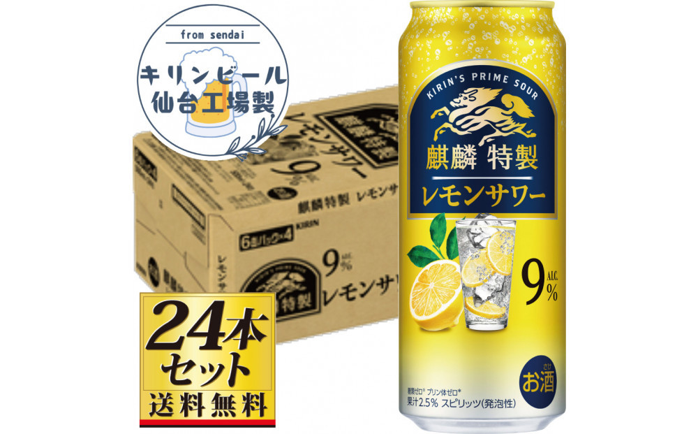【仙台工場産】キリン 麒麟特製 レモンサワー9％ 500ml×24缶×1ケース（24本セット）【お酒 さけ 洋酒 人気 ギフト 仙台市 やまや 酎ハイ チューハイ セット 家飲み パーティー 果実酒 フルーティー プレゼント 贈答用】