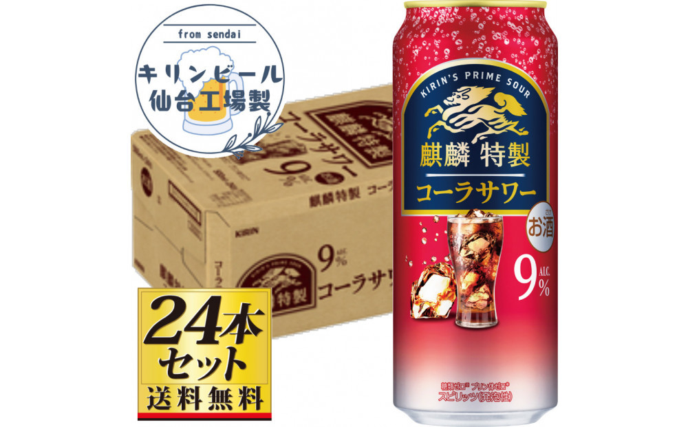 【仙台工場産】キリン 麒麟特製コーラサワー9％ 500ml×24缶×1ケース（24本セット）【お酒 さけ 洋酒 人気 ギフト 仙台市 やまや 酎ハイ チューハイ セット 家飲み パーティー 果実酒 フルーティー プレゼント 贈答用】