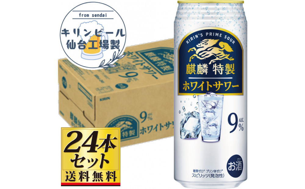 【仙台工場産】キリン 麒麟特製ホワイトサワー9％ 500ml×24缶×1ケース（24本セット）【お酒 さけ 洋酒 人気 ギフト 仙台市 やまや 酎ハイ チューハイ セット 家飲み パーティー 果実酒 フルーティー プレゼント 贈答用】