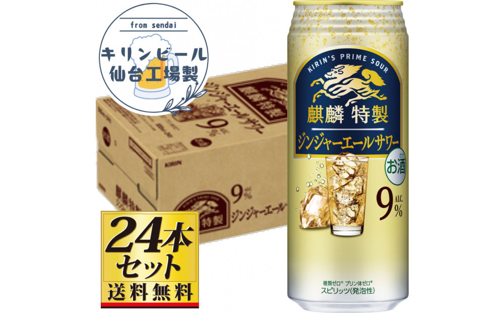 【仙台工場産】キリン 麒麟特製ジンジャーエールサワー9％ 500ml×24缶×1ケース（24本セット）【お酒 さけ 洋酒 人気 ギフト 仙台市 やまや 酎ハイ チューハイ セット 家飲み パーティー 果実酒 フルーティー プレゼント 贈答用】