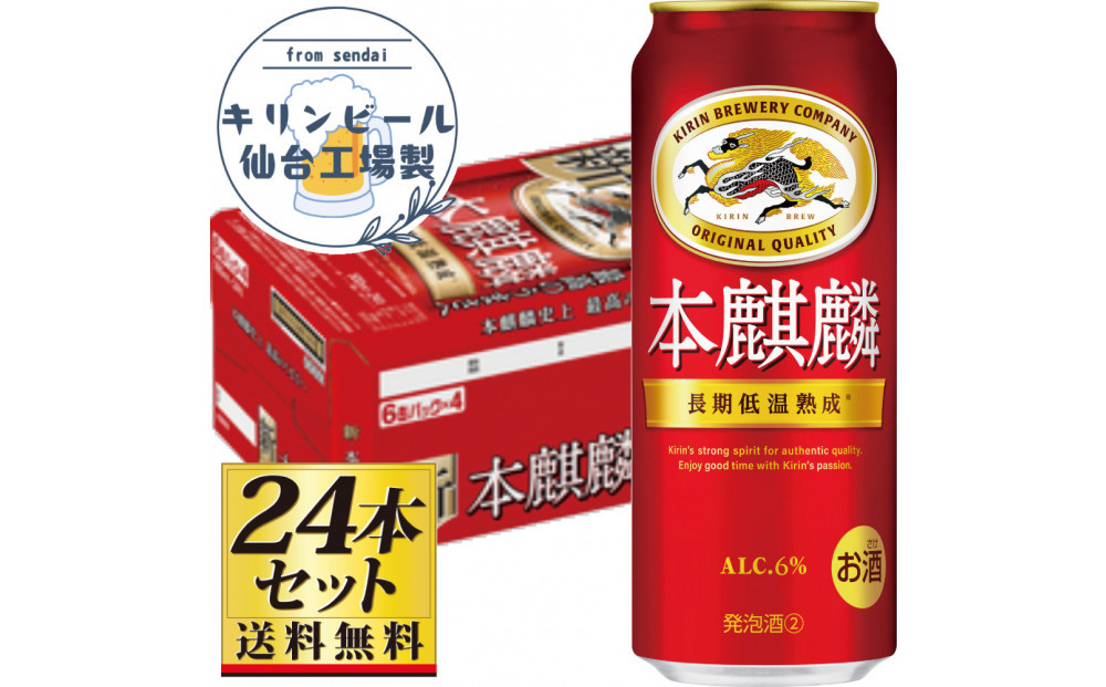 【仙台工場産】キリン 本麒麟500ml×24缶×1ケース（24本セット）【仙台 お酒 ビール 人気 ギフト 麦 地元産 地元ビール 日本産 酒類 酒好き パーティー用】