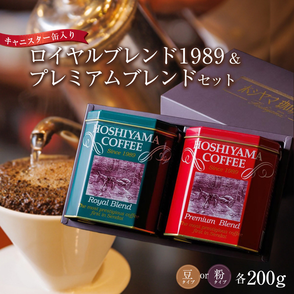 ロイヤルブレンド1989＆プレミアムブレンドセット