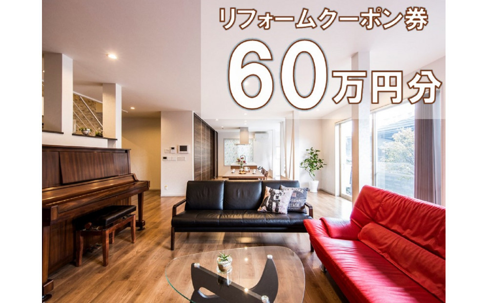 大和ハウスリフォーム　リフォームクーポン600,000円分