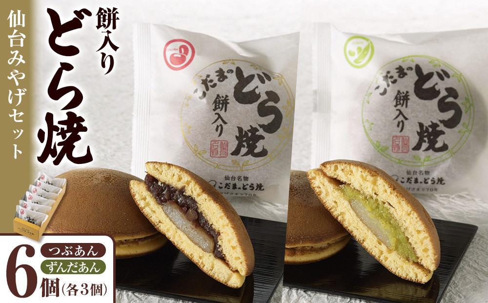 餅入りどら焼仙台みやげセット6個