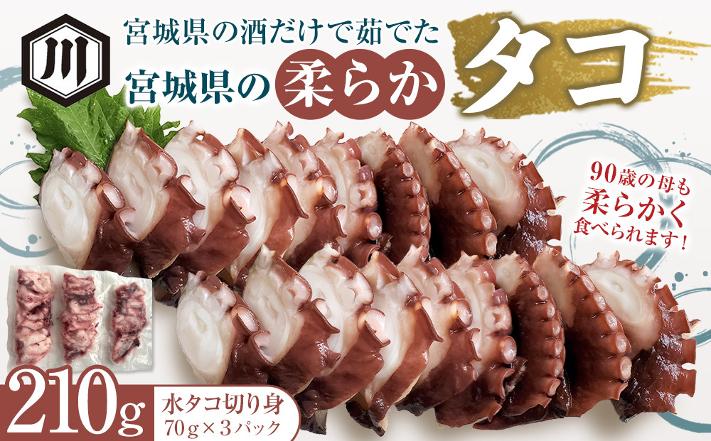 宮城県の酒だけで茹でた宮城県の柔らかタコ210g