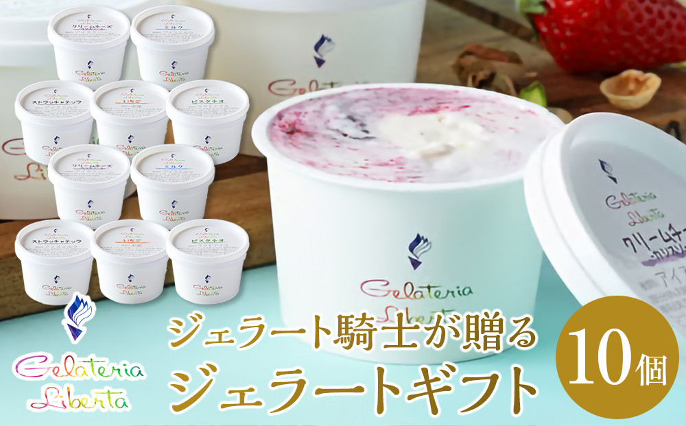 ジェラート騎士が贈る　ジェラートギフト10個セット【菓子 アイス ヨーグルト ジェラート スイーツ デザート 乳製品 仙台 ギフト グルメ 高級 甘味 贈り物 プレゼント クリーミー】