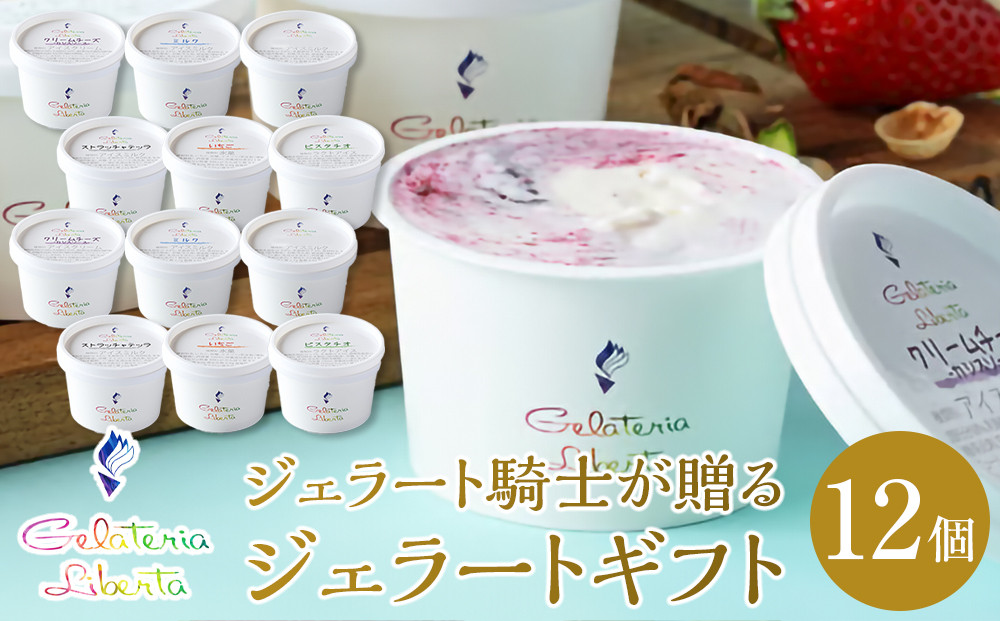 ジェラート騎士が贈る　ジェラートギフト12個セット【菓子 アイス ヨーグルト ジェラート スイーツ デザート 乳製品 仙台 ギフト グルメ 高級 甘味 贈り物 プレゼント クリーミー】