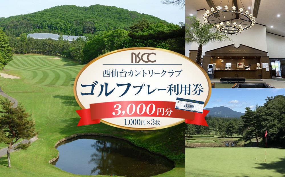 西仙台カントリークラブ商品券3,000円分