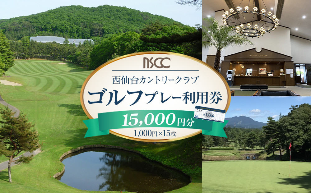 西仙台カントリークラブ商品券15,000円分