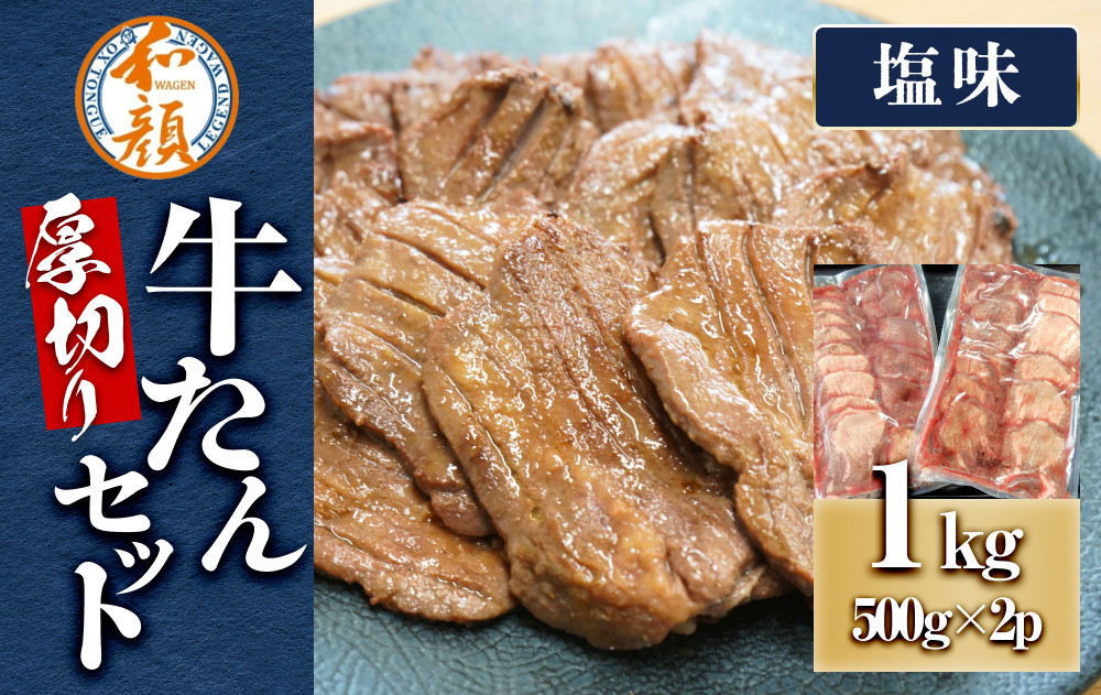 和顔 厚切り牛たんセット[塩味×2ｐ] 1kg(500g×2p)【ふるさと納税 肉 牛肉 牛タン 仙台 名物 グルメ 厚切り プレミアム  ジューシー  人気 ギフト 冷凍保存  食べ比べ 高級 贅沢】