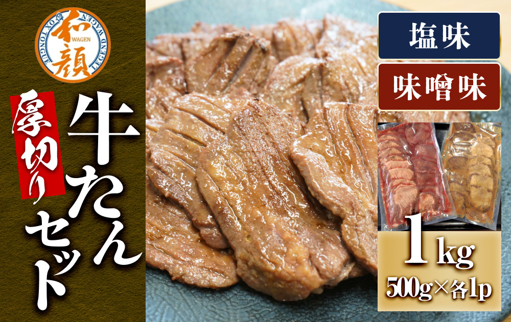 和顔 厚切り牛たんセット[塩・味噌味] 1kg(塩500g×1p・味噌500g×1p)【ふるさと納税 肉 牛肉 牛タン 仙台 名物 グルメ 厚切り プレミアム  ジューシー  人気 ギフト 冷凍保存  食べ比べ 高級 贅沢】