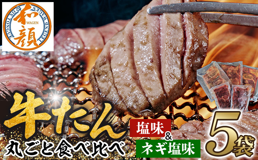 【ふるさと納税】和顔 牛たん丸ごと食べ比べセット ≪塩味≫ 425g  (125g×1p・150g×2p）≪ネギ塩味≫480ｇ（240g×2p) 肉 牛肉 牛タン タン 仙台市 名物 グルメ 厚切り プレミアム  ジューシー  人気 ギフト 冷凍保存  食べ比べ