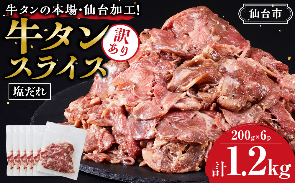 訳あり牛タンスライス200g×６P ｜ 肉 牛肉 タン 仙台市 食品 人気 お肉 ギフト スライス 訳あり BBQ 焼肉
