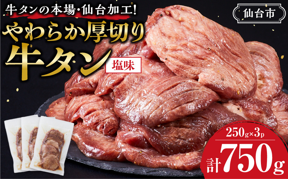 牛タンの本場・仙台加工！やわらか厚切り牛タン 750g（塩味） ｜ 肉 牛肉 タン 食品 仙台 厚切り 塩味 やわらか ギフト 人気 本場 加工