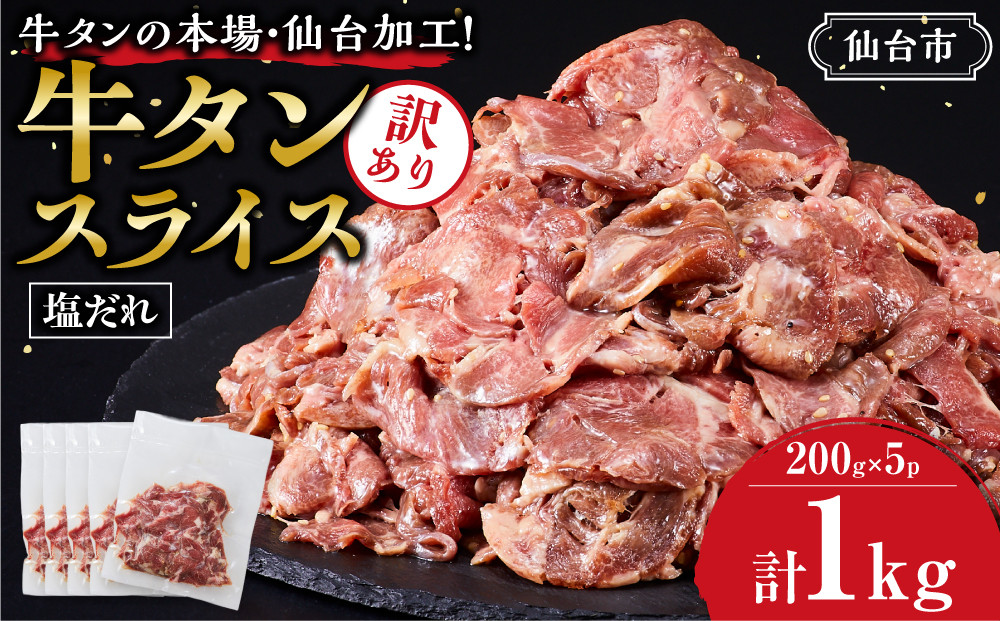 訳あり牛タンスライス200g×５P ｜ 肉 牛肉 タン 仙台市 食品 人気 お肉  ギフト スライス 訳あり BBQ 焼肉