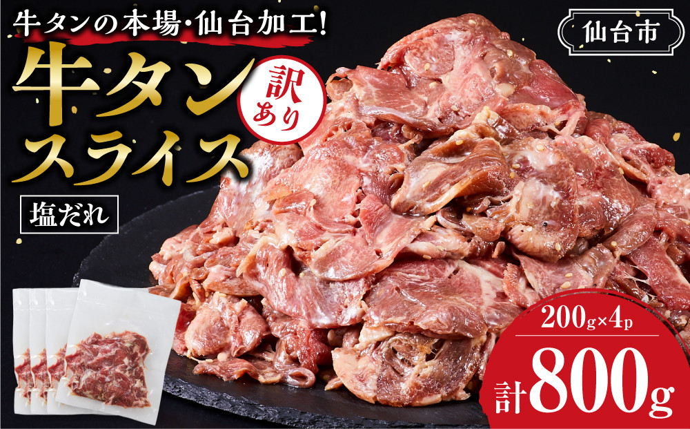 訳あり牛タンスライス200g×４P ｜ 肉 牛肉 タン 仙台市 食品 人気 お肉 ギフト スライス 訳あり BBQ 焼肉