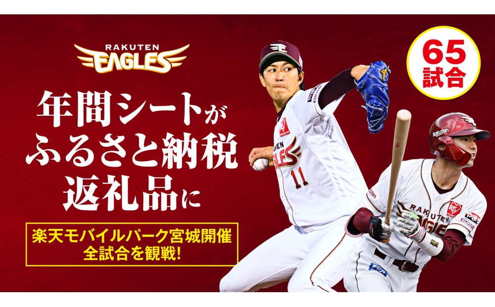 【数量限定】楽天イーグルス 2026シーズン 年間シート 内野席3塁側A　[通路から1,2席目] 【 イベント チケット 野球 人気 券 年間シート 体験 内野席 仙台市 楽天イーグルス スポーツ 観戦 スタジアム プロ野球 シーズン パス 】