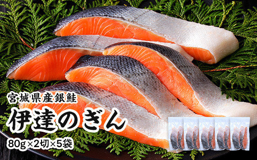 伊達の銀鮭モンゴル岩塩漬け 10切入（2切×5パック）