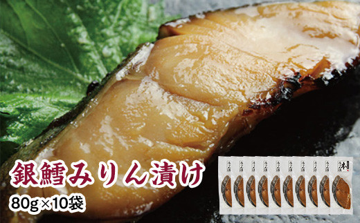 銀鱈味醂漬け 80g×10袋