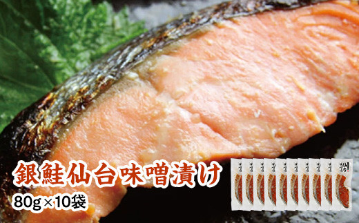 銀鮭仙台味噌漬け 80g×10袋