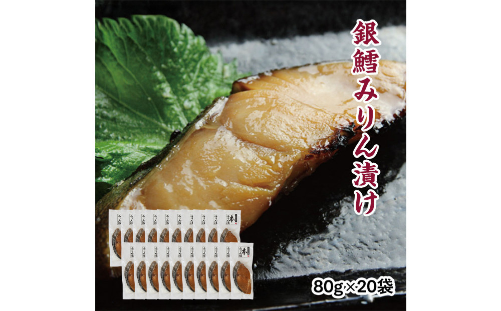 銀鱈味醂漬け 80g×20袋