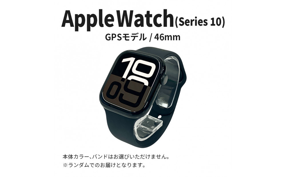 【ふるさと納税】【数量限定】Apple Watch Series10 46mm GPSモデル　アップル ウォッチ 家電 中古 リユース 仙台市