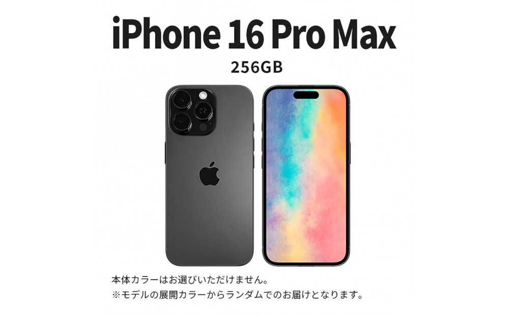 【ふるさと納税】【数量限定】 Apple iPhone 16 Pro Max 256GB SIMフリー　アップル 携帯電話　スマートフォン 家電 中古 リユース 仙台市