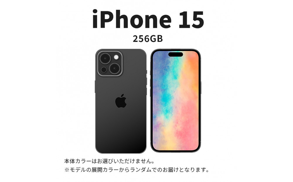 【ふるさと納税】【数量限定】 Apple iPhone 15 256GB SIMフリー　アップル 携帯電話　スマートフォン 家電 中古 リユース 仙台市