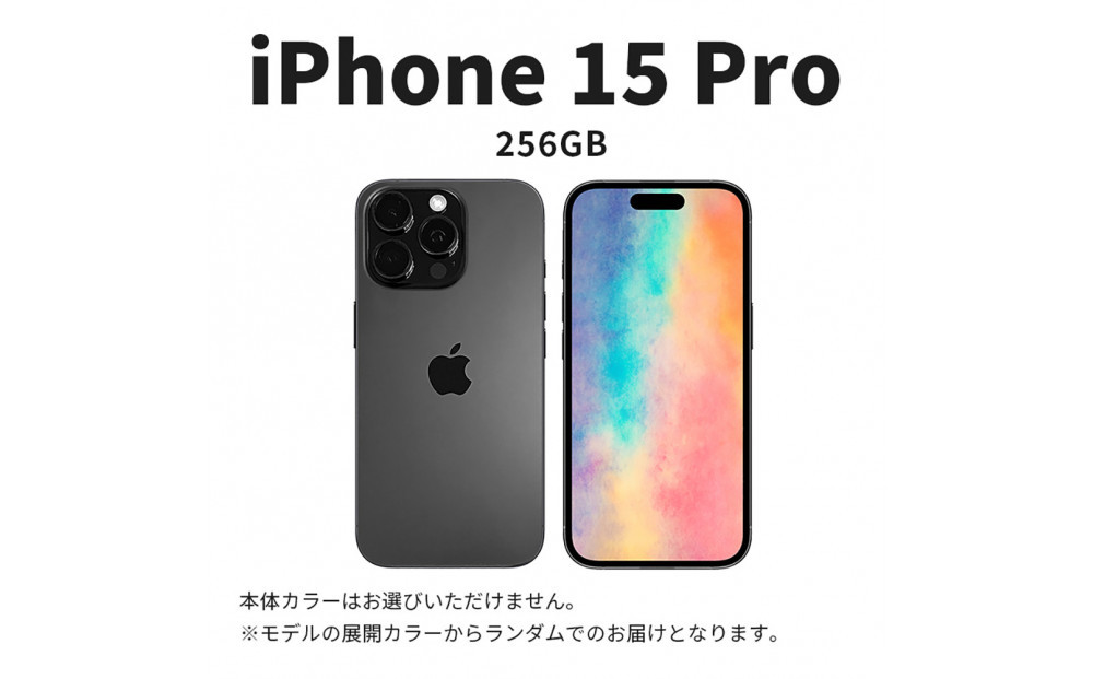 【ふるさと納税】【数量限定】 Apple iPhone 15 Pro 256GB SIMフリー　アップル 携帯電話　スマートフォン 家電 中古 リユース 仙台市