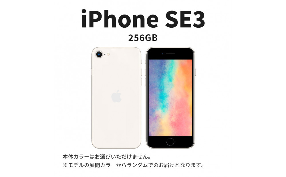 【ふるさと納税】【数量限定】 Apple iPhone SE 第3世代 256GB SIMフリー　アップル 携帯電話　スマートフォン 家電 中古 リユース 仙台市