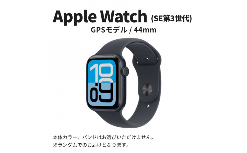 【ふるさと納税】【数量限定】Apple Watch SE 第3世代 44mm GPSモデル アップル ウォッチ 家電 中古 リユース 仙台市