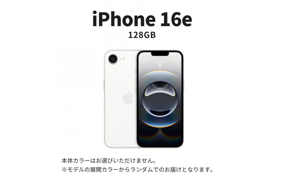 【ふるさと納税】【数量限定】Apple iPhone 16e 128GB SIMフリー アップル 携帯電話 スマートフォン 家電 中古 リユース 仙台市
