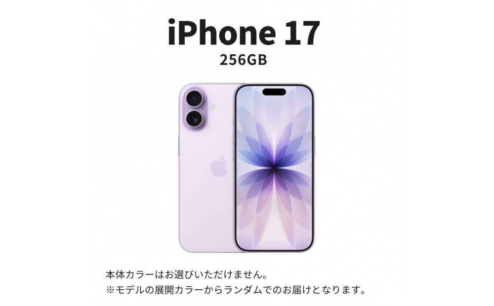 【ふるさと納税】【数量限定】Apple iPhone 17 256GB SIMフリー アップル 携帯電話 スマートフォン 家電 中古 リユース 仙台市