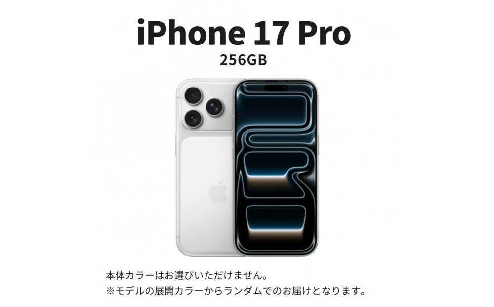 【ふるさと納税】【数量限定】Apple iPhone 17 Pro 256GB SIMフリー アップル 携帯電話 スマートフォン 家電 中古 リユース 仙台市