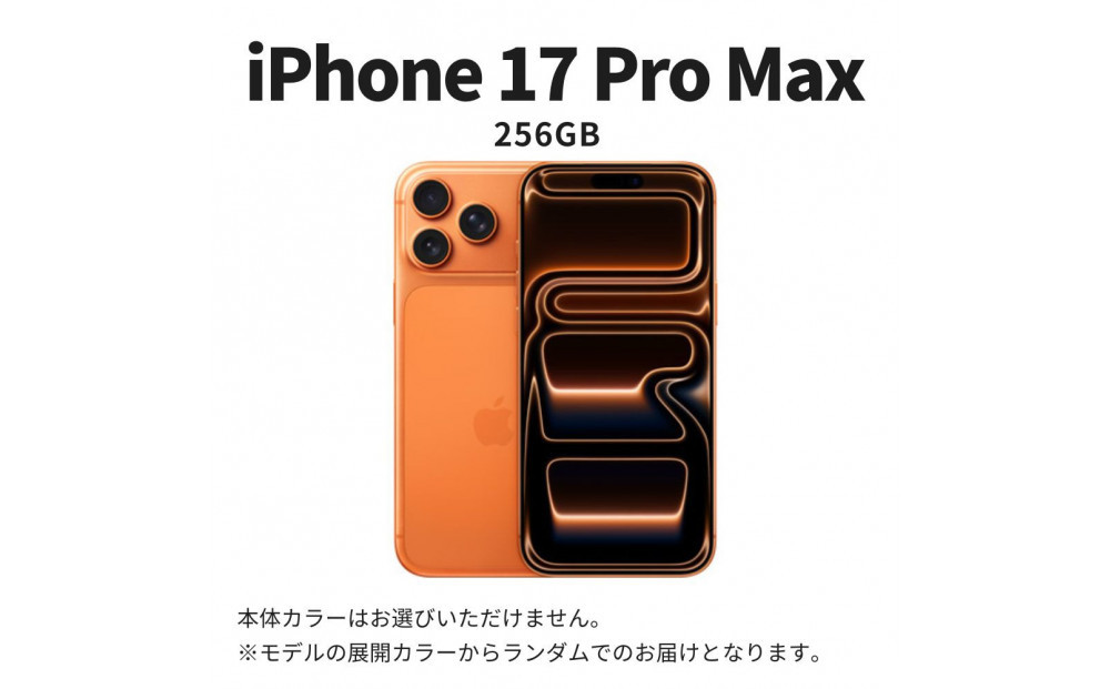 【ふるさと納税】【数量限定】Apple iPhone 17 Pro Max 256GB SIMフリー アップル 携帯電話 スマートフォン 家電 中古 リユース 仙台市