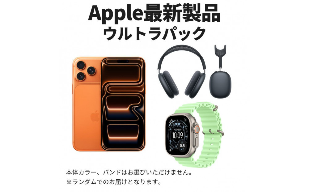 【ふるさと納税】【数量限定】最新Apple製品パック Apple iPhone 17 Pro Max 2TB & Apple AirPods Max 第2世代 & Apple Watch Ultra 第3世代 アップル スマートフォン ノイキャンワイヤレスイヤホン アップルウォッチ 家電 中古 リユース 仙台市
