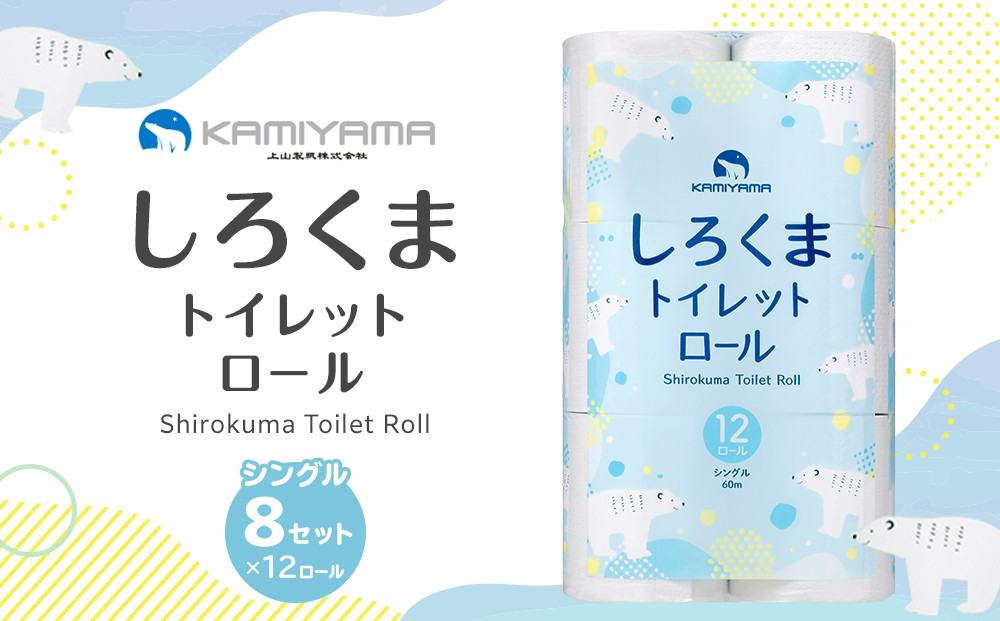 トイレットペーパーしろくま　シングル96ロール　仙台市 トイレットペーパー シングル96ロール 長持ち ソフト 人気 おすすめ 日用品 生活必需品 紙製品 国内製造 家庭用 業務用 お取り寄せ 通販 送料無料 ふるさと納税