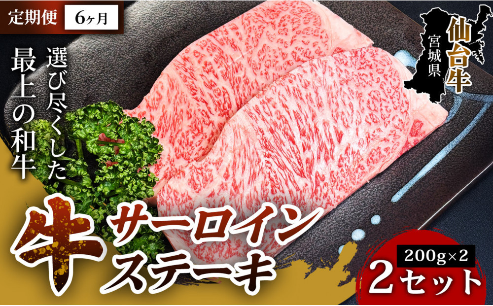 【定期便6ヶ月】【口の中でとろける極上の味】仙台牛サーロインステーキ（200g×2枚） 2セット 特産品 宮城県産  仙台牛 国産牛 サーロイン  ステーキ 霜降り 厳選 ごちそう  記念日 ギフト お歳暮 お中元 定番 人気 安心安全 品質保証 リピート ランキング