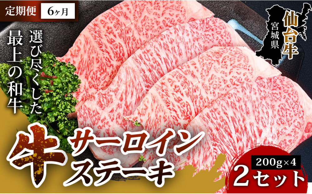 【定期便6ヶ月】【口の中でとろける極上の味】仙台牛サーロインステーキ（200g× 4枚） 2セット 特産品 宮城県産  仙台牛 国産牛 サーロイン  ステーキ 霜降り 厳選 ごちそう 記念日 ギフト お歳暮 お中元 定番 人気 安心安全 品質保証 リピート ランキング