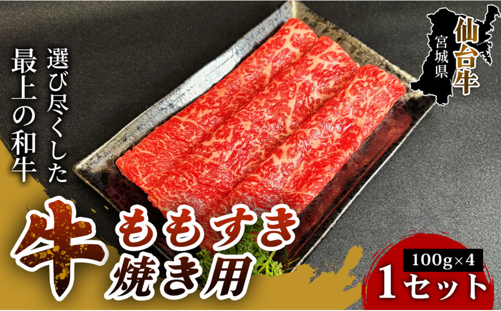 【とろける旨味、贅沢を自宅で】仙台牛ももすき焼き用（100g×4パック） 1セット 特産品 宮城県産 仙台牛 国産牛 すき焼き用 厳選 ごちそう 記念日 ギフト お歳暮 お中元 定番 人気 安心安全 品質保証 リピート ランキング