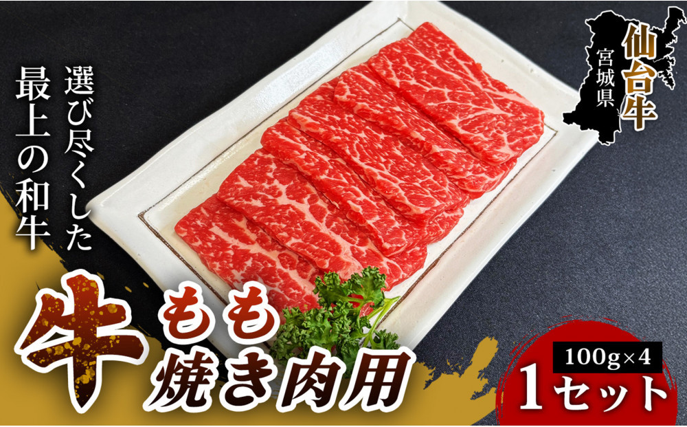 【とろける旨味、贅沢を自宅で】仙台牛もも焼き肉用（100g×4パック） 1セット 特産品 宮城県産 仙台牛 国産牛 すき焼き用  厳選 ごちそう 記念日 贈答用 ギフト お歳暮 お中元 定番 人気 安心安全 品質保証 リピート ランキング