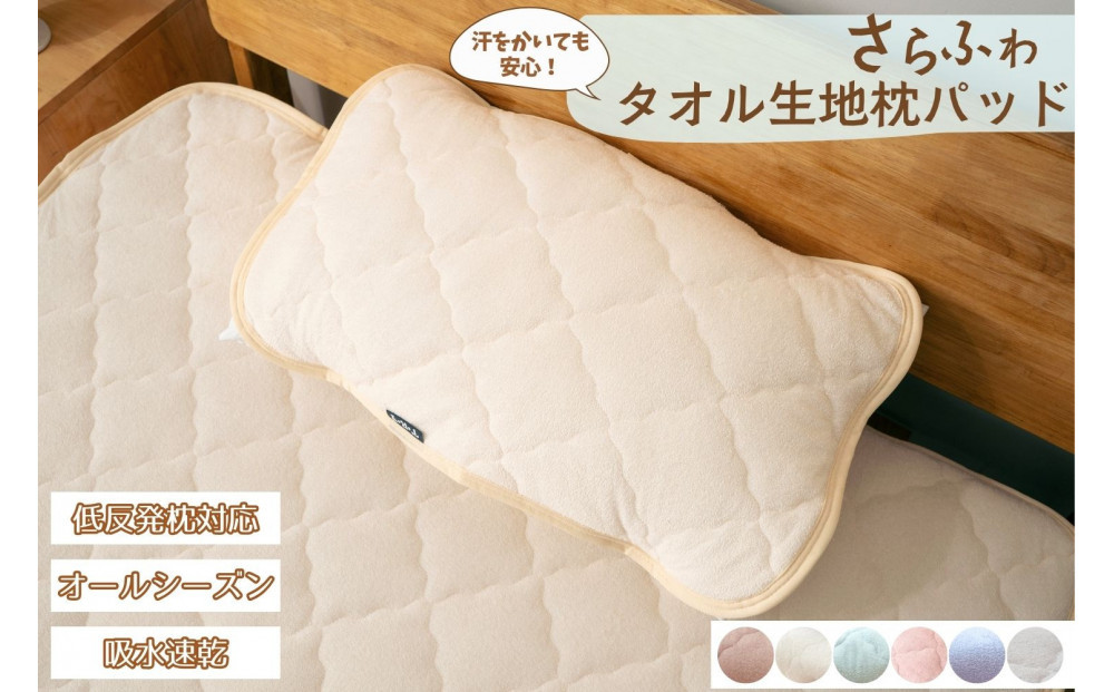 汗をかいても安心 タオル地さらさら　枕パッド【ピンク】 ｜ 仙台市 寝具 オーガニック 安全素材 ギフト 高品質 快適サポート