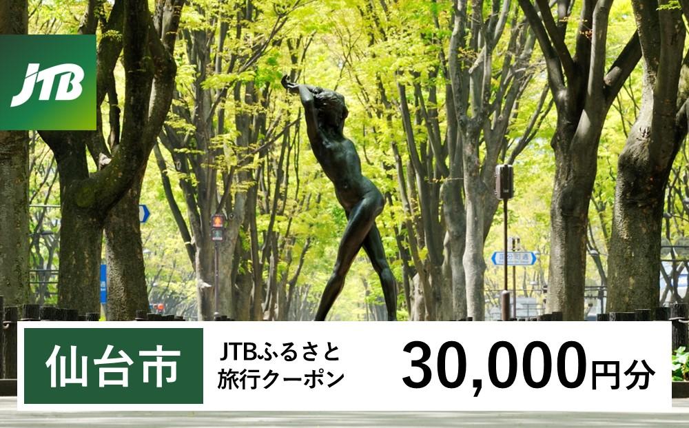 【仙台市】JTBふるさと旅行クーポン（30,000円分）有効期間3年（Eメール発行）｜旅行 トラベル 予約 国内旅行 JTB 宿泊 観光 体験 旅行券 宿泊券 旅行予約  ホテル 旅館 チケット 子供 子連れ カップル 家族 人気 おすすめ 旅行クーポン 店頭 オンライン ネット予約 電話 有効期間3年