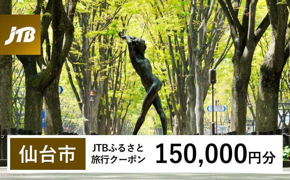 【仙台市】JTBふるさと旅行クーポン（Eメール発行）（150,000円分）