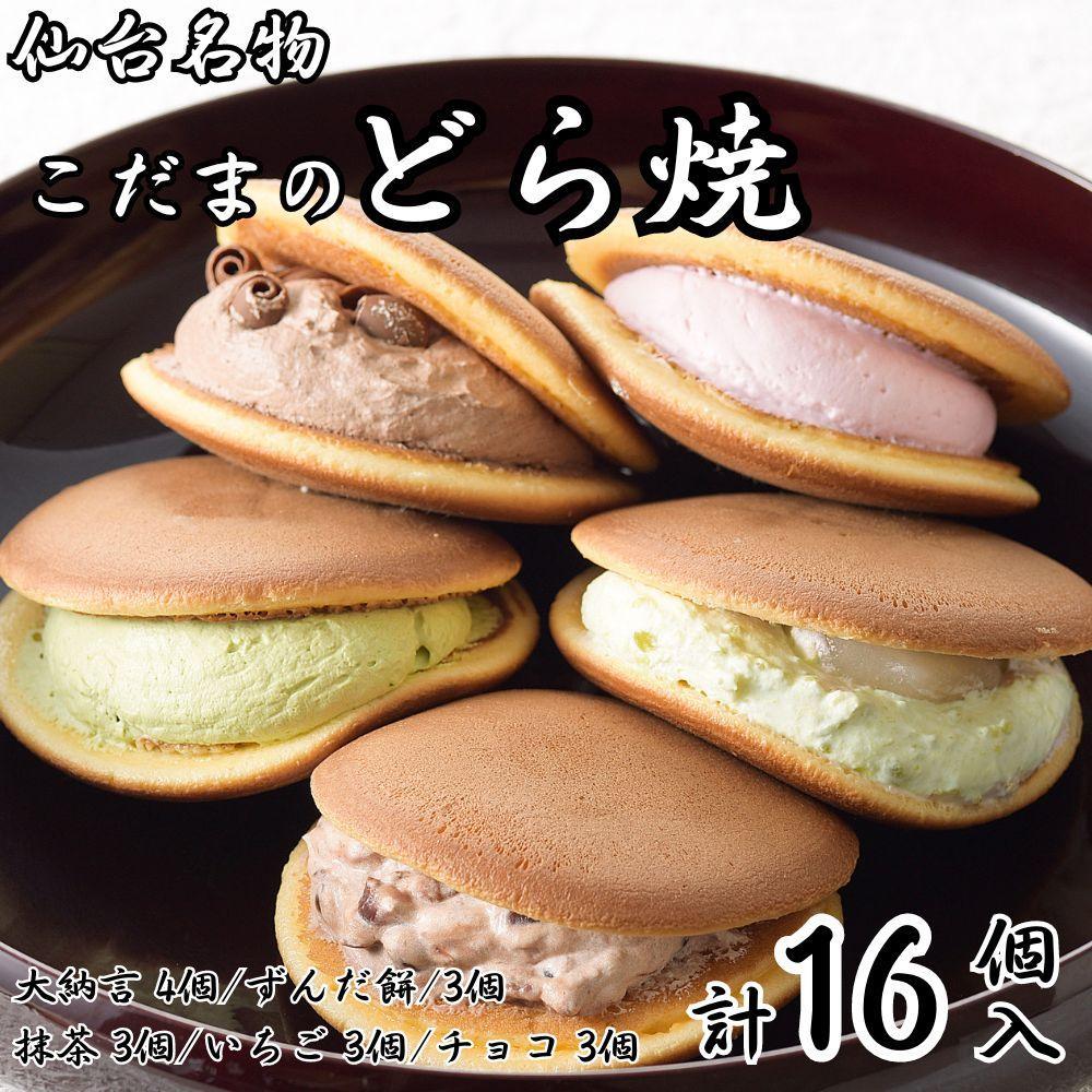 こだま　生どら焼アソート16個入（5種）【菓子 おかし 食品 人気 おすすめ 】